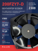 Вентилятор  200FZY7-D  - st-e.info - Челябинск
