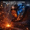 Маска сварщика хамелеон «Огненный метал» (YXE-718G PRO) - st-e.info - Челябинск