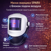 Маска сварщика Sparx с устройством подачи воздуха - st-e.info - Челябинск