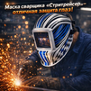 Маска сварщика хамелеон "Стритрейсер" (YXE-958I PRO) - st-e.info - Челябинск