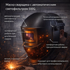 Маска сварщика хамелеон 510G защитная - st-e.info - Челябинск
