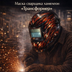 Маска сварщика хамелеон «Трансформер» (YXE-718G PRO) - st-e.info - Челябинск