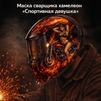 Маска сварщика хамелеон «Спортивная девушка» (YXE-718G PRO) - st-e.info - Челябинск