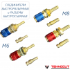 Комплект разъемов быстросъемных красный + синий с соединителем М6 - st-e.info - Челябинск