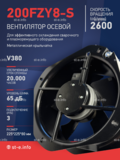 Вентилятор 200FZY-8S - st-e.info - Челябинск