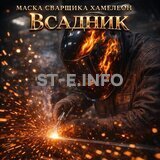 Маска сварщика хамелеон «Всадник» (YXE-718G PRO) - st-e.info - Челябинск