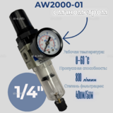 Фильтр масловлагоотделитель AW2000-01 - st-e.info - Челябинск