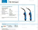 Горелка для полуавтоматической сварки TBi 150 Expert, длина 3 метра - st-e.info - Челябинск