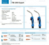 Горелка для полуавтоматической сварки TBi 250 Expert, длина 3 m. - st-e.info - Челябинск