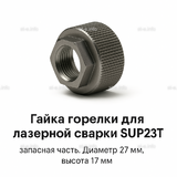 Гайка лазерной головки SUP23P - st-e.info - Челябинск