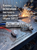 Кнопка включения пистолета для лазерной сварки SUP23T  - st-e.info - Челябинск