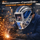 Маска сварщика хамелеон "Стритрейсер" (YXE-958I PRO) - st-e.info - Челябинск