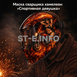 Маска сварщика хамелеон «Спортивная девушка» (YXE-718G PRO) - st-e.info - Челябинск
