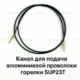 Канал для подачи алюминиевой проволоки горелки SUP23T - L5 м - st-e.info - Челябинск