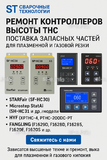 Ремонт контроллеров высоты THC и поставка запчастей – быстро, профессионально - st-e.info - Челябинск
