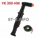 Голова ручного плазмотрона YK300-HW - st-e.info - Челябинск