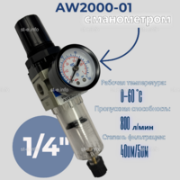 Фильтр масловлагоотделитель AW2000-01 - st-e.info - Челябинск