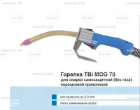 Сварочная горелка TBi MOG 70 (без корпуса) для сварки самозащитной порошковой проволокой (без газа) - st-e.info - Челябинск