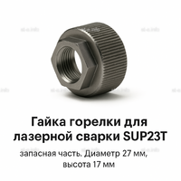 Гайка лазерной головки SUP23P - st-e.info - Челябинск