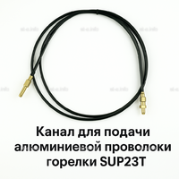 Канал для подачи алюминиевой проволоки горелки SUP23T - L5 м - st-e.info - Челябинск