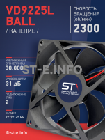 Вентилятор  VD 9225L Ball (качения) 12V, 2300 об/мин, 0,17A - st-e.info - Челябинск