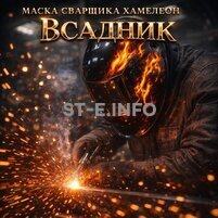 Маска сварщика хамелеон «Всадник» (YXE-718G PRO) - st-e.info - Челябинск