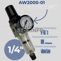 Фильтр масловлагоотделитель AW2000-01 - st-e.info - Челябинск