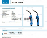 Горелка для полуавтоматической сварки TBi 150 Expert, длина 3 метра - st-e.info - Челябинск