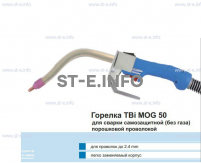 Сварочная горелка TBi MOG 50 (без корпуса) для сварки самозащитной порошковой проволокой (без газа)  c переключателем - st-e.info - Челябинск