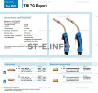 Горелка для полуавтоматической сварки TBi 7G Expert, длина 5 m. - st-e.info - Челябинск