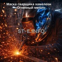 Маска сварщика хамелеон «Огненный метал» (YXE-718G PRO) - st-e.info - Челябинск