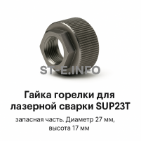 Гайка лазерной головки SUP23P - st-e.info - Челябинск