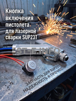 Кнопка включения пистолета для лазерной сварки SUP23T  - st-e.info - Челябинск