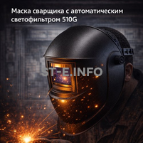 Маска сварщика хамелеон 510G - st-e.info - Челябинск