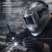 Сварочная маска хамелеон BOSS (YXE-X58E Plus) - st-e.info - Челябинск