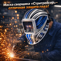 Маска сварщика хамелеон "Стритрейсер" (YXE-958I PRO) - st-e.info - Челябинск