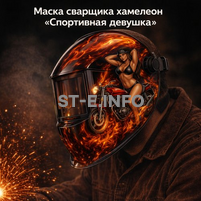 Маска сварщика хамелеон «Спортивная девушка» (YXE-718G PRO) - st-e.info - Челябинск
