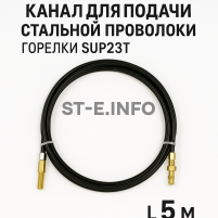 Канал для подачи стальной проволоки горелки SUP23T - L5 м - st-e.info - Челябинск