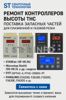 Ремонт контроллеров высоты THC и поставка запчастей – быстро, профессионально - st-e.info - Челябинск