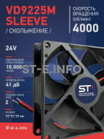 Вентилятор  VD 9225M sleeve (скольжения) 24V, 0.18А - st-e.info - Челябинск