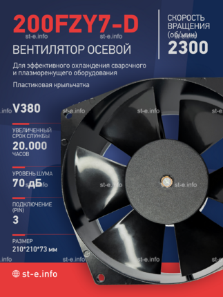 Вентилятор  200FZY7-D  - st-e.info - Челябинск