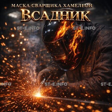 Маска сварщика хамелеон «Всадник» (YXE-718G PRO) - st-e.info - Челябинск