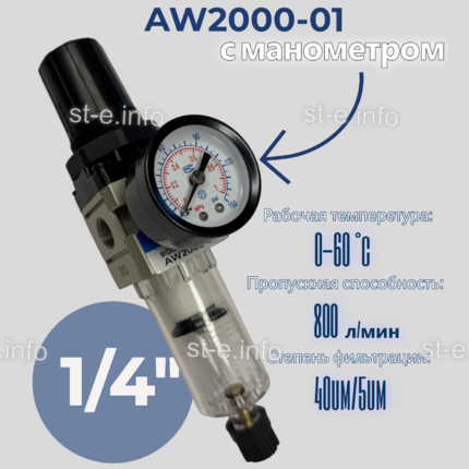 Фильтр масловлагоотделитель AW2000-01 - st-e.info - Челябинск