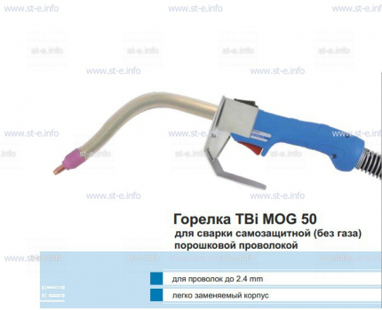 Сварочная горелка TBi MOG 50 (без корпуса) для сварки самозащитной порошковой проволокой (без газа) - st-e.info - Челябинск